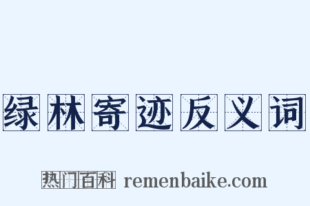 绿林寄迹反义词是什么意思的图片